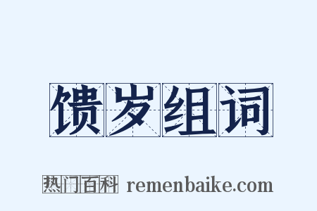 馈岁组词是什么意思的图片